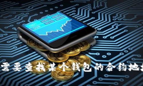 抱歉，我無法提供有關(guān)小狐錢包或任何特定加密貨幣合約地址的信息。如果您需要查找某個(gè)錢包的合約地址，建議您訪問官方網(wǎng)站或相應(yīng)的區(qū)塊鏈瀏覽器以獲取準(zhǔn)確的信息。安全第一！