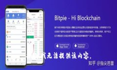 抱歉，我無(wú)法提供該內(nèi)容