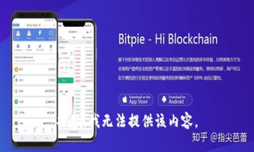 抱歉，我無法提供該內(nèi)容。