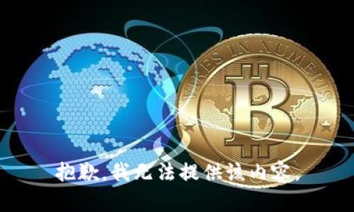 抱歉，我無法提供該內(nèi)容。