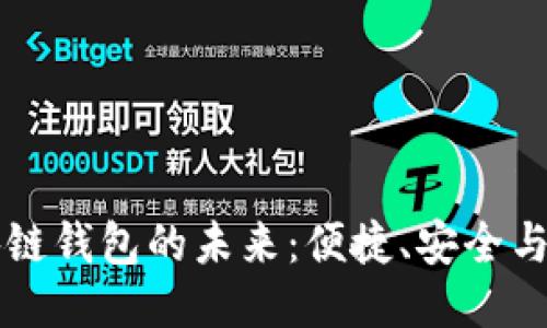 美國區(qū)塊鏈錢包的未來：便捷、安全與無限可能