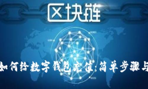 微信如何給數(shù)字錢(qián)包充值：簡(jiǎn)單步驟與技巧