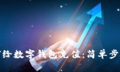 微信如何給數(shù)字錢(qián)包充值
