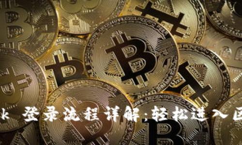 MetaMask 登錄流程詳解：輕松進入?yún)^(qū)塊鏈世界
