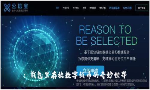 : 錢(qián)包里存放數(shù)字紙幣的奇妙世界