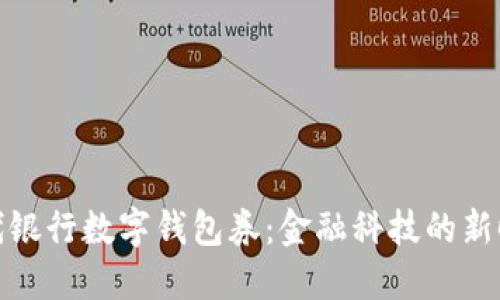 現(xiàn)代銀行數(shù)字錢(qián)包券：金融科技的新時(shí)代