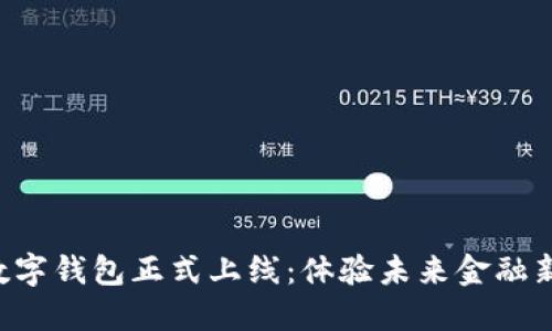 深圳數(shù)字錢包正式上線：體驗(yàn)未來金融新生活！