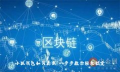 小狐錢包如何更新：一步