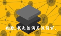 抱歉，我無法滿足該請(qǐng)求