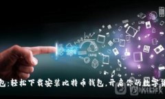小狐錢包：輕松下載安裝