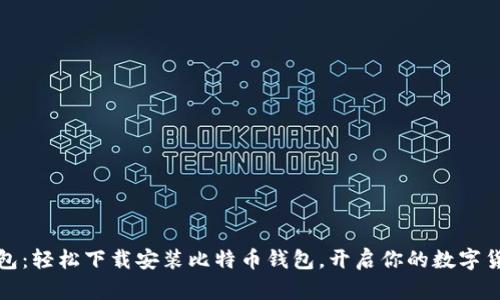 小狐錢包：輕松下載安裝比特幣錢包，開啟你的數(shù)字貨幣之旅