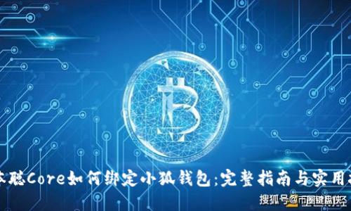 中本聰Core如何綁定小狐錢包：完整指南與實(shí)用技巧