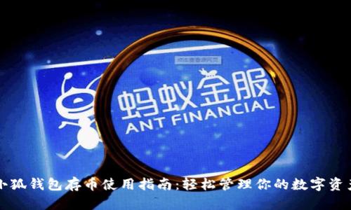 小狐錢(qián)包存幣使用指南：輕松管理你的數(shù)字資產(chǎn)
