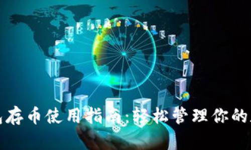 小狐錢(qián)包存幣使用指南：輕松管理你的數(shù)字資產(chǎn)