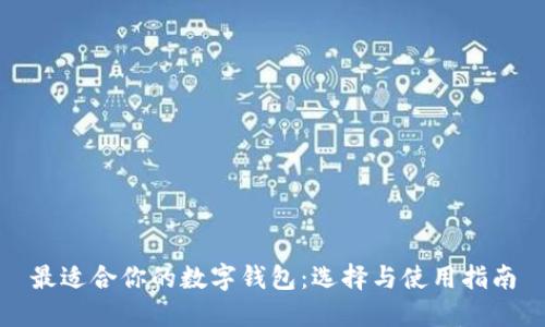 最適合你的數字錢包：選擇與使用指南