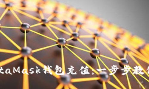 如何往MetaMask錢包充值：一步步教你輕松完成