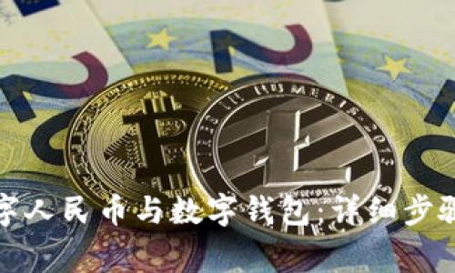 如何解綁數(shù)字人民幣與數(shù)字錢(qián)包：詳細(xì)步驟與注意事項(xiàng)