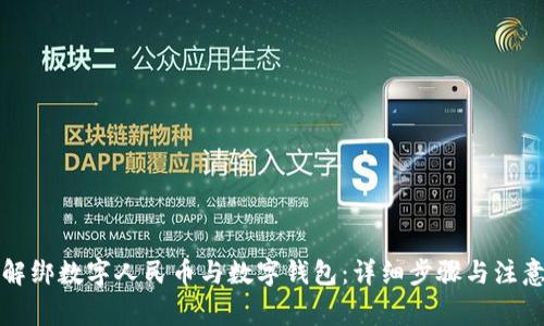 如何解綁數(shù)字人民幣與數(shù)字錢(qián)包：詳細(xì)步驟與注意事項(xiàng)