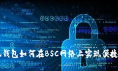 小狐錢包如何在BSC網(wǎng)絡上