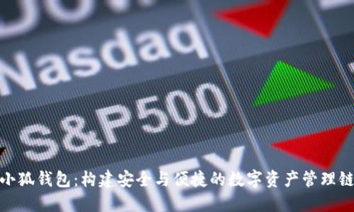 小狐錢包：構(gòu)建安全與便捷的數(shù)字資產(chǎn)管理鏈
