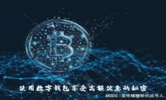 使用數(shù)字錢包享受高額優(yōu)