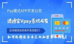 如何選擇適合自己的加密