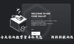 安全無憂的數字貨幣冷錢