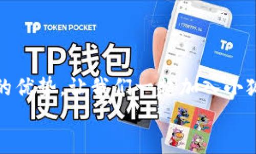   小狐錢包下載步驟詳解，輕松上手！ / 
 guanjianci 小狐錢包, 下載步驟, 手機錢包 /guanjianci 

引言
如今，隨著數(shù)字金融的迅猛發(fā)展，各種手機錢包應運而生，成為了我們生活中不可或缺的工具。其中，小狐錢包憑借其安全、便捷的特點，受到了用戶們的廣泛喜愛。但是，對于第一次使用的小伙伴來說，如何下載和安裝小狐錢包可能還存在疑惑。別擔心，今天我們就來詳細講解小狐錢包的下載步驟，助你輕松上手！

準備工作
在下載小狐錢包之前，有幾個準備工作需要提前做好。首先，確保你的智能手機系統(tǒng)版本兼容小狐錢包。一般來說，安卓系統(tǒng)需要在5.0及以上，蘋果系統(tǒng)需要在iOS 9.0及以上。此外，要確保你的手機有足夠的存儲空間，以容納小狐錢包的安裝包。
而且，請確保你的網(wǎng)絡連接穩(wěn)定！不論是Wi-Fi還是數(shù)據(jù)流量，都應保持暢通，以確保下載過程的順利進行。

下載步驟
下面，我們將以安卓和iOS系統(tǒng)的下載步驟分別進行介紹，幫助你更加清晰地了解整個過程。

h4安卓系統(tǒng)下載步驟/h4
對于安卓用戶來說，下載小狐錢包的步驟相對簡單。以下是詳細步驟：

ol
listrong打開應用商店/strongbr首先，找到你手機上的“應用商店”圖標，通常為“Google Play商店”或“華為應用市場”等，在主頁上點擊打開。/li
listrong搜索小狐錢包/strongbr在應用商店的搜索欄中輸入“小狐錢包”，按下搜索鍵。你會看到多個相關應用的列表，點擊最上面的應用。/li
listrong點擊下載/strongbr進入小狐錢包的應用詳情頁面，點擊“安裝”按鈕。等待幾秒鐘，下載過程就開始了。多么令人振奮！/li
listrong完成安裝/strongbr下載完成后，系統(tǒng)自動進行安裝，稍等片刻后，你的手機桌面上就會出現(xiàn)“小狐錢包”的圖標！/li
/ol

h4iOS系統(tǒng)下載步驟/h4
對于iOS用戶，下載小狐錢包也非常簡單。請按照以下步驟進行操作：

ol
listrong打開App Store/strongbr在你的iPhone或iPad上找到并點擊“App Store”應用。/li
listrong搜索小狐錢包/strongbr在App Store的搜索欄中輸入“小狐錢包”，然后點擊搜索。你會看到多個搜索結果。/li
listrong選擇應用/strongbr選擇最上面的“小狐錢包”應用，點擊進入詳情頁面。/li
listrong點擊獲取/strongbr在應用詳情頁面，點擊“獲取”按鈕，隨后輸入你的Apple ID密碼或使用Face ID/Touch ID進行確認，等待下載完成。/li
listrong完成安裝/strongbr下載成功后，返回到主屏幕，你就能看到“小狐錢包”的應用圖標了！/li
/ol

首次使用小狐錢包
成功下載并安裝小狐錢包之后，如何首次使用呢？你將需要按照以下步驟進行設置：

ol
listrong打開小狐錢包/strongbr在手機主屏幕上找到“小狐錢包”圖標，點擊打開它。/li
listrong注冊登陸/strongbr如果你是新用戶，點擊“注冊”，根據(jù)提示填寫相關信息，如手機號、驗證碼等；如果你已經(jīng)注冊過，直接輸入賬戶信息登陸即可。/li
listrong完善個人信息/strongbr初次登陸后，會提示你完善個人信息。填寫相關數(shù)據(jù)，如你的真實姓名、身份證信息等。這是為了確保賬戶安全，千萬不要忽視哦！/li
listrong設置密碼/strongbr設置一個強密碼，確保你的錢包安全。在輸入時要注意確保密碼復雜且不易被猜測！/li
listrong綁定銀行卡/strongbr為了提升使用的便捷性和安全性，你需要綁定一張銀行卡。這將方便你進行充值和提現(xiàn)操作。/li
listrong完成設置/strongbr所有設置完成后，你就真心實意地成為小狐錢包的用戶了！/li
/ol

小狐錢包的優(yōu)勢
用小狐錢包，用戶們享受到的便利簡直多得數(shù)不勝數(shù)！下面就來詳細看看它的優(yōu)勢：

h41. 安全性/h4
小狐錢包采用了多重安全措施，如數(shù)據(jù)加密、動態(tài)密碼等，確保用戶的資金安全。隨時隨地交易，再也不用擔心安全隱患！

h42. 便捷性/h4
支持多種支付方式，不論是線上支付還是線下掃碼，操作都極其便捷，滿足了現(xiàn)代年輕人的使用習慣，多么讓人心動的功能！

h43. 優(yōu)惠活動/h4
小狐錢包不時推出各種優(yōu)惠活動，比如消費返利、特定商家折扣等，幫助用戶節(jié)省開支，享受更多實惠，真是當下人們熱衷的消費方式！

h44. 用戶社區(qū)/h4
小狐錢包建立了一個溫馨的用戶社區(qū)，用戶可以主動分享使用體驗，討論錢包使用中的問題，也是交朋友的好地方哦！

總結
通過以上的詳細步驟和介紹，相信你已經(jīng)掌握了小狐錢包的下載和使用方法！它不僅操作簡單易上手，而且在安全、便捷等方面都展現(xiàn)出極大的優(yōu)勢。讓我們一起加入小狐錢包的大家庭，享受數(shù)字支付帶來的便捷與樂趣吧！記得及時更新應用，以獲取更多的新功能！
生活因小狐錢包而更加美好！多么令人期待的未來?。?>
								
                        </div>
					<!-- Share & comments area start -->
					<div   id=
