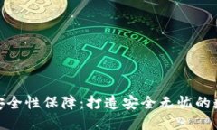 小狐錢包的安全性保障：