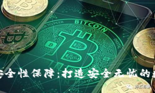 小狐錢包的安全性保障：打造安全無憂的數(shù)字錢包體驗(yàn)