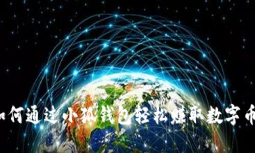 如何通過小狐錢包輕松賺取數字幣？