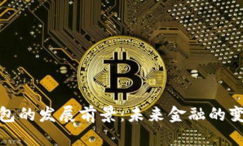 數字錢包的發(fā)展前景：未來金融的變革之路