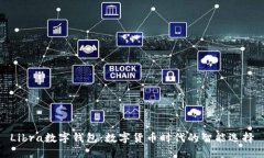 Libra數(shù)字錢(qián)包：數(shù)字貨幣時(shí)
