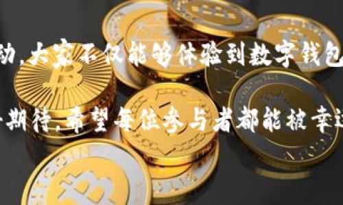 
  “農(nóng)業(yè)數(shù)字錢包”抽獎活動時間揭曉，參與即可贏取豐厚獎品！ / 

關(guān)鍵詞：
 guanjianci 農(nóng)業(yè)數(shù)字錢包, 抽獎活動, 獎品 /guanjianci 

活動背景及意義
隨著數(shù)字技術(shù)的迅速發(fā)展，農(nóng)業(yè)也在不斷與高科技結(jié)合，形成了新的經(jīng)濟(jì)模式。在這個背景下，“農(nóng)業(yè)數(shù)字錢包”應(yīng)運(yùn)而生。這不僅是現(xiàn)代農(nóng)民管理財務(wù)的利器，更是一個推動農(nóng)業(yè)數(shù)字化、智能化的重要平臺。

而這次特別的抽獎活動，正是為了鼓勵更多的農(nóng)民朋友參與到數(shù)字農(nóng)業(yè)中來，使得大家能夠在享受便捷生活的同時，也有機(jī)會贏取豐厚的獎品，多么令人振奮！

活動時間安排
此次“農(nóng)業(yè)數(shù)字錢包”抽獎活動的時間安排如下：
ul
    li啟動時間：2023年11月1日/li
    li結(jié)束時間：2023年12月31日/li
    li開獎時間：2024年1月5日/li
/ul

請大家記得在活動期間內(nèi)使用農(nóng)業(yè)數(shù)字錢包進(jìn)行相關(guān)操作，越多參與，獲獎機(jī)會越大！

參與方式
參與本次抽獎活動實(shí)際上非常簡單。只需在活動期間內(nèi)使用“農(nóng)業(yè)數(shù)字錢包”進(jìn)行轉(zhuǎn)賬、充值等操作，即可獲得一次抽獎機(jī)會。多么簡單的一個過程，卻可以為你帶來意想不到的驚喜！

為了鼓勵更多的用戶體驗(yàn)，我們還有額外的活動，例如首次注冊用戶的額外抽獎機(jī)會！這無疑是一個擴(kuò)大參與、提升用戶數(shù)量的良好舉措，充分體現(xiàn)了農(nóng)業(yè)數(shù)字錢包對農(nóng)民朋友們的關(guān)心與支持。

獎品設(shè)置
關(guān)于獎品，這個活動也是誠意滿滿！我們準(zhǔn)備了豐富的獎品，具體包括：
ul
    li一等獎：價值5000元的農(nóng)業(yè)設(shè)備資金券/li
    li二等獎：價值2000元的農(nóng)資禮包/li
    li三等獎：價值1000元的超市購物卡/li
    li參與獎：每位參與者都會獲得數(shù)字錢包的積分獎勵，積分可在后續(xù)活動中繼續(xù)使用！/li
/ul

這可是參與活動的絕佳機(jī)會?。∠胂肟?，能夠通過簡單的操作贏得高額的獎品，真是讓人期待不已！

抽獎公正性保障
為了確保本次抽獎活動的公正性，我們將采取專業(yè)的抽獎系統(tǒng)，并邀請第三方監(jiān)督機(jī)構(gòu)進(jìn)行全程監(jiān)督。每一位參與者都有可能成為幸運(yùn)兒，獎品絕對公正透明，讓每一個人的期待得到充分的尊重和認(rèn)可！

常見問題解答
在活動開始之前，或許大家會有一些疑問。以下是在活動中常見的問題，我們進(jìn)行了解答，幫助大家更好地參與：

ol
    listrong我怎樣才能獲得更多抽獎機(jī)會？/strong 
        除了進(jìn)行相關(guān)操作，您還可以邀請您的朋友共同參與，每成功邀請一位朋友，您將獲得額外的抽獎機(jī)會哦！
    /li
    listrong抽獎活動的結(jié)果在哪里公布？/strong 
        開獎結(jié)果將在我們的官方網(wǎng)站和社交媒體平臺公布，同時也會通過電子郵件通知獲獎朋友！
    /li
    listrong獎品如何領(lǐng)??？/strong 
        獲獎?wù)邔⒃陂_獎后通過通知領(lǐng)取獎品，具體領(lǐng)取方式將另行告知，非常簡單便捷！
    /li
/ol

總結(jié)
總而言之，“農(nóng)業(yè)數(shù)字錢包”抽獎活動是一次提升數(shù)字農(nóng)業(yè)參與度的重要嘗試。通過活動，大家不僅能夠體驗(yàn)到數(shù)字錢包的便利，還可以在這個過程中獲得豐厚的回報！多么令人興奮的機(jī)會啊！

抓住這次機(jī)會，認(rèn)真的參與到活動中來，不僅是對自己生活的投資，也是對未來的美好期待。希望每位參與者都能被幸運(yùn)之神眷顧，走向更加富裕和便捷的生活。

讓我們一起期待2024年的幸運(yùn)時刻，到時或許你就是那個引人注目的贏家！