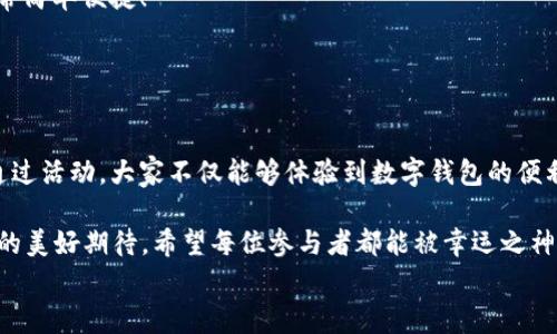 
  “農(nóng)業(yè)數(shù)字錢包”抽獎活動時間揭曉，參與即可贏取豐厚獎品！ / 

關(guān)鍵詞：
 guanjianci 農(nóng)業(yè)數(shù)字錢包, 抽獎活動, 獎品 /guanjianci 

活動背景及意義
隨著數(shù)字技術(shù)的迅速發(fā)展，農(nóng)業(yè)也在不斷與高科技結(jié)合，形成了新的經(jīng)濟(jì)模式。在這個背景下，“農(nóng)業(yè)數(shù)字錢包”應(yīng)運(yùn)而生。這不僅是現(xiàn)代農(nóng)民管理財務(wù)的利器，更是一個推動農(nóng)業(yè)數(shù)字化、智能化的重要平臺。

而這次特別的抽獎活動，正是為了鼓勵更多的農(nóng)民朋友參與到數(shù)字農(nóng)業(yè)中來，使得大家能夠在享受便捷生活的同時，也有機(jī)會贏取豐厚的獎品，多么令人振奮！

活動時間安排
此次“農(nóng)業(yè)數(shù)字錢包”抽獎活動的時間安排如下：
ul
    li啟動時間：2023年11月1日/li
    li結(jié)束時間：2023年12月31日/li
    li開獎時間：2024年1月5日/li
/ul

請大家記得在活動期間內(nèi)使用農(nóng)業(yè)數(shù)字錢包進(jìn)行相關(guān)操作，越多參與，獲獎機(jī)會越大！

參與方式
參與本次抽獎活動實(shí)際上非常簡單。只需在活動期間內(nèi)使用“農(nóng)業(yè)數(shù)字錢包”進(jìn)行轉(zhuǎn)賬、充值等操作，即可獲得一次抽獎機(jī)會。多么簡單的一個過程，卻可以為你帶來意想不到的驚喜！

為了鼓勵更多的用戶體驗(yàn)，我們還有額外的活動，例如首次注冊用戶的額外抽獎機(jī)會！這無疑是一個擴(kuò)大參與、提升用戶數(shù)量的良好舉措，充分體現(xiàn)了農(nóng)業(yè)數(shù)字錢包對農(nóng)民朋友們的關(guān)心與支持。

獎品設(shè)置
關(guān)于獎品，這個活動也是誠意滿滿！我們準(zhǔn)備了豐富的獎品，具體包括：
ul
    li一等獎：價值5000元的農(nóng)業(yè)設(shè)備資金券/li
    li二等獎：價值2000元的農(nóng)資禮包/li
    li三等獎：價值1000元的超市購物卡/li
    li參與獎：每位參與者都會獲得數(shù)字錢包的積分獎勵，積分可在后續(xù)活動中繼續(xù)使用！/li
/ul

這可是參與活動的絕佳機(jī)會??！想想看，能夠通過簡單的操作贏得高額的獎品，真是讓人期待不已！

抽獎公正性保障
為了確保本次抽獎活動的公正性，我們將采取專業(yè)的抽獎系統(tǒng)，并邀請第三方監(jiān)督機(jī)構(gòu)進(jìn)行全程監(jiān)督。每一位參與者都有可能成為幸運(yùn)兒，獎品絕對公正透明，讓每一個人的期待得到充分的尊重和認(rèn)可！

常見問題解答
在活動開始之前，或許大家會有一些疑問。以下是在活動中常見的問題，我們進(jìn)行了解答，幫助大家更好地參與：

ol
    listrong我怎樣才能獲得更多抽獎機(jī)會？/strong 
        除了進(jìn)行相關(guān)操作，您還可以邀請您的朋友共同參與，每成功邀請一位朋友，您將獲得額外的抽獎機(jī)會哦！
    /li
    listrong抽獎活動的結(jié)果在哪里公布？/strong 
        開獎結(jié)果將在我們的官方網(wǎng)站和社交媒體平臺公布，同時也會通過電子郵件通知獲獎朋友！
    /li
    listrong獎品如何領(lǐng)取？/strong 
        獲獎?wù)邔⒃陂_獎后通過通知領(lǐng)取獎品，具體領(lǐng)取方式將另行告知，非常簡單便捷！
    /li
/ol

總結(jié)
總而言之，“農(nóng)業(yè)數(shù)字錢包”抽獎活動是一次提升數(shù)字農(nóng)業(yè)參與度的重要嘗試。通過活動，大家不僅能夠體驗(yàn)到數(shù)字錢包的便利，還可以在這個過程中獲得豐厚的回報！多么令人興奮的機(jī)會?。?
抓住這次機(jī)會，認(rèn)真的參與到活動中來，不僅是對自己生活的投資，也是對未來的美好期待。希望每位參與者都能被幸運(yùn)之神眷顧，走向更加富裕和便捷的生活。

讓我們一起期待2024年的幸運(yùn)時刻，到時或許你就是那個引人注目的贏家！