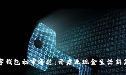 數字錢包初審通過：開啟無現金生活新篇章