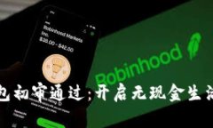 數(shù)字錢包初審?fù)ㄟ^：開啟