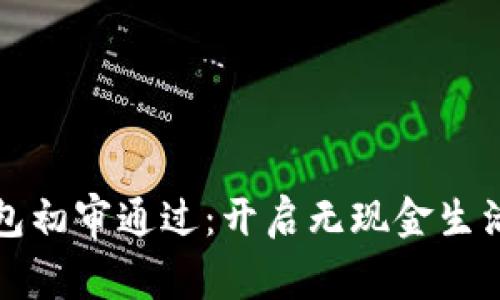 數字錢包初審通過：開啟無現金生活新篇章