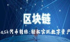 MetaMask代幣轉(zhuǎn)賬：輕松實現(xiàn)
