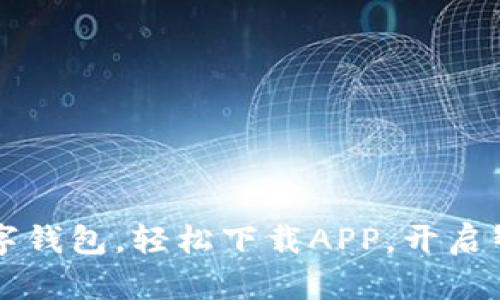 暢享郵政數(shù)字錢(qián)包，輕松下載APP，開(kāi)啟智慧金融生活