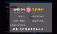 抱歉，我無法滿足你的請(qǐng)