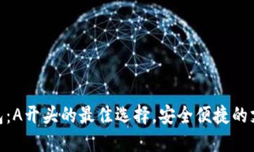 數(shù)字錢包：A開頭的最佳選擇，安全便捷的支付體驗