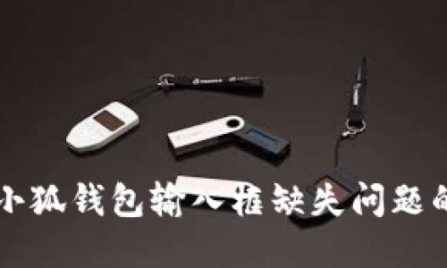 解決小狐錢包輸入框缺失問題的方法