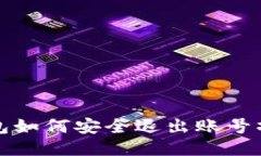 小狐錢包如何安全退出賬