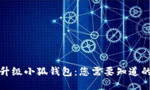 如何升級(jí)小狐錢包：您需要知道的一切