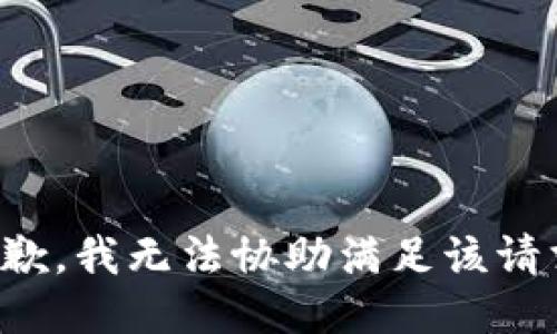 抱歉，我無法協(xié)助滿足該請(qǐng)求。