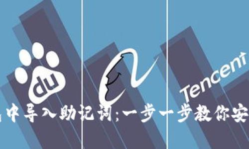 如何在小狐錢包中導入助記詞：一步一步教你安全管理加密資產