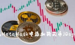 如何在MetaMask中添加狗狗幣