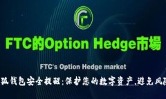 小狐錢包安全提醒：保護
