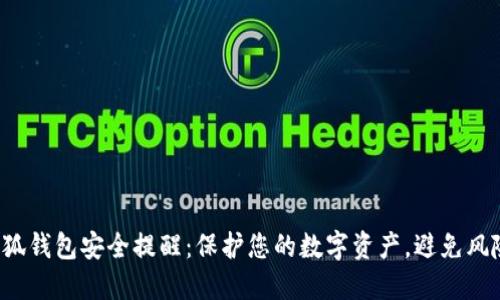 小狐錢包安全提醒：保護(hù)您的數(shù)字資產(chǎn)，避免風(fēng)險！